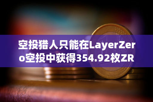 空投猎人只能在LayerZero空投中获得354.92枚ZRO