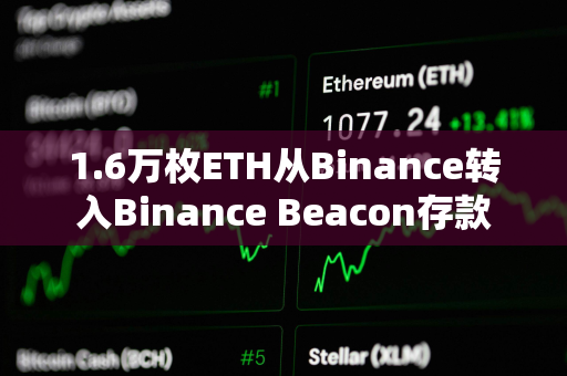 1.6万枚ETH从Binance转入Binance Beacon存款