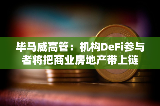 毕马威高管：机构DeFi参与者将把商业房地产带上链