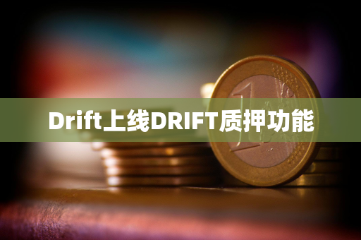 Drift上线DRIFT质押功能