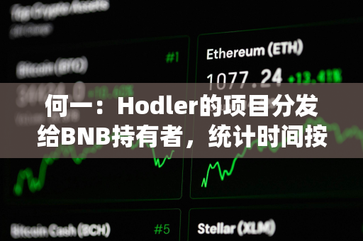 何一：Hodler的项目分发给BNB持有者，统计时间按照回溯逻辑