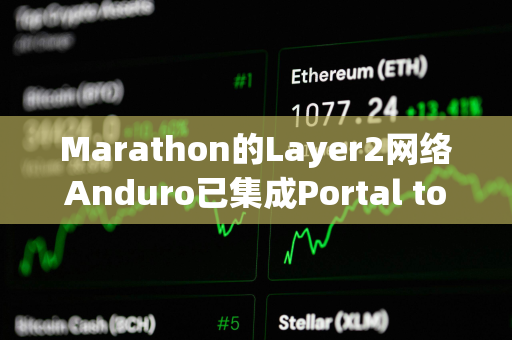 Marathon的Layer2网络Anduro已集成Portal to Bitcoin