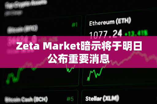 Zeta Market暗示将于明日公布重要消息