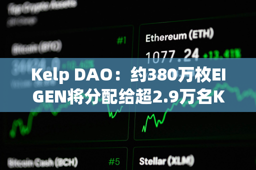 Kelp DAO：约380万枚EIGEN将分配给超2.9万名Kelp用户