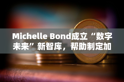 Michelle Bond成立“数字未来”新智库，帮助制定加密货币与AI新规则