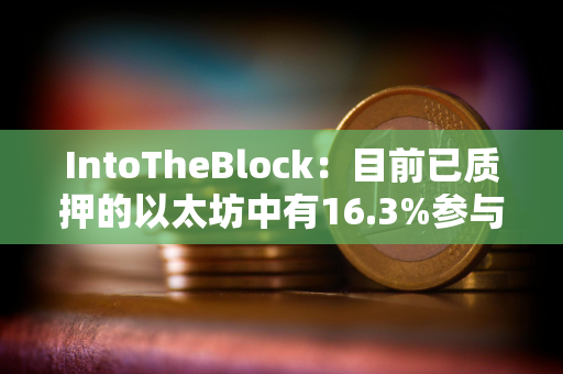 IntoTheBlock：目前已质押的以太坊中有16.3%参与再质押