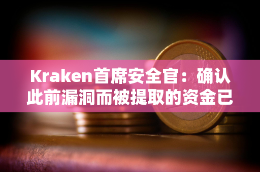 Kraken首席安全官：确认此前漏洞而被提取的资金已退还