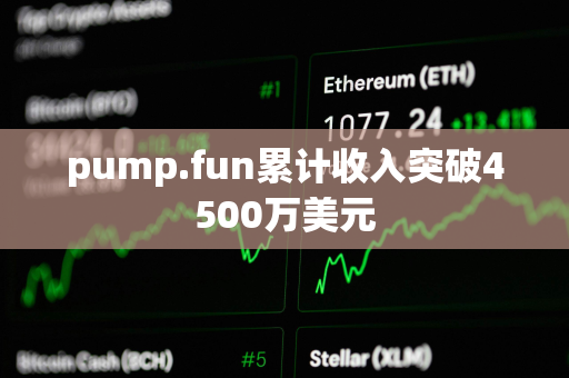 pump.fun累计收入突破4500万美元