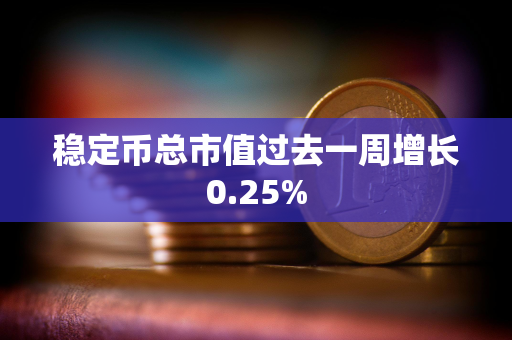 稳定币总市值过去一周增长0.25%