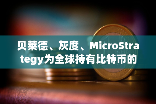 贝莱德、灰度、MicroStrategy为全球持有比特币的前三大公司