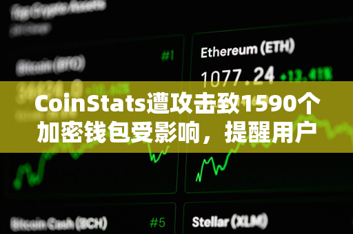 CoinStats遭攻击致1590个加密钱包受影响，提醒用户立即转移资金