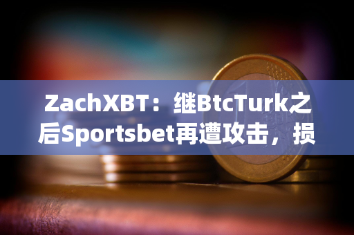 ZachXBT：继BtcTurk之后Sportsbet再遭攻击，损失超350万美元