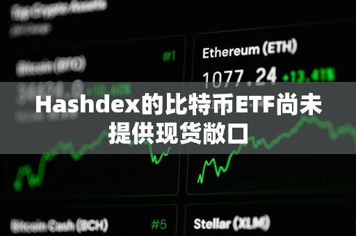 Hashdex的比特币ETF尚未提供现货敞口