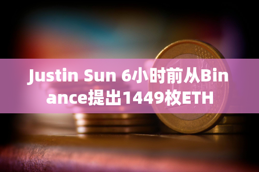 Justin Sun 6小时前从Binance提出1449枚ETH