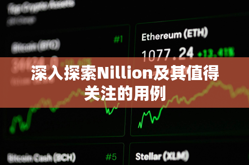 深入探索Nillion及其值得关注的用例