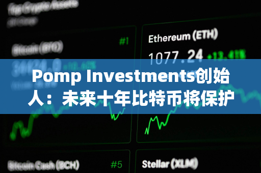 Pomp Investments创始人：未来十年比特币将保护人工智能所创造财富