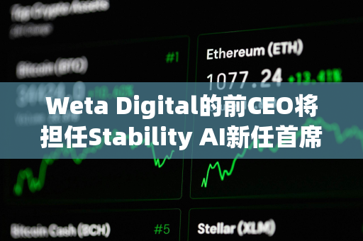 Weta Digital的前CEO将担任Stability AI新任首席执行官