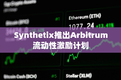 Synthetix推出Arbitrum流动性激励计划