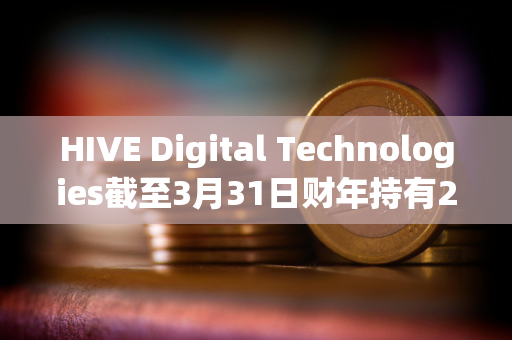 HIVE Digital Technologies截至3月31日财年持有2,287枚比特币