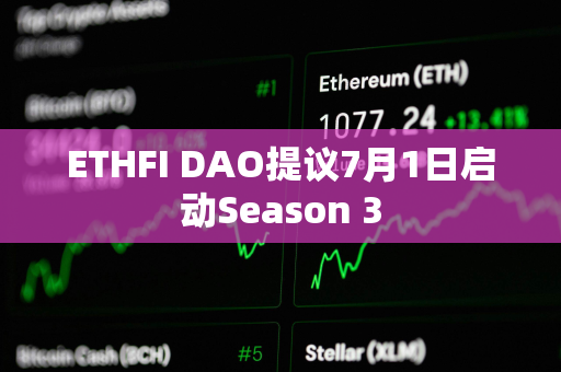 ETHFI DAO提议7月1日启动Season 3