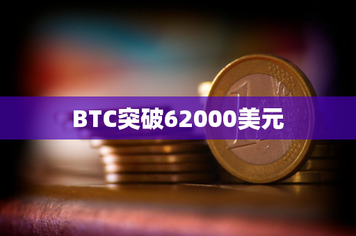 BTC突破62000美元