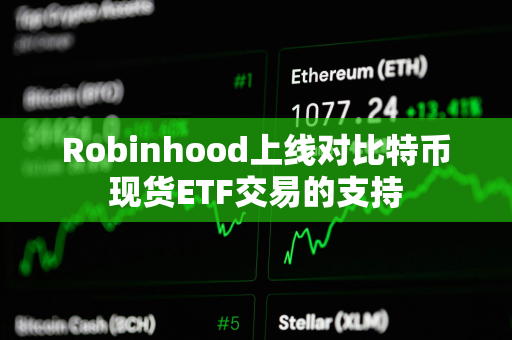 Robinhood上线对比特币现货ETF交易的支持