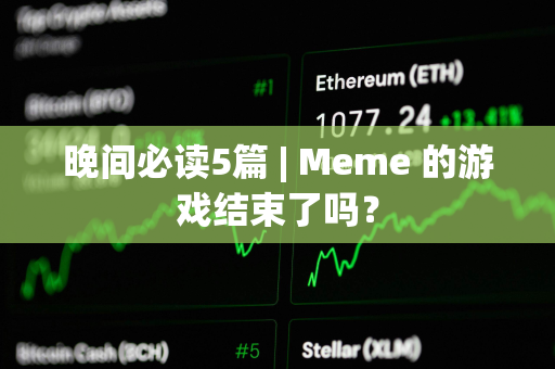 晚间必读5篇 | Meme 的游戏结束了吗？