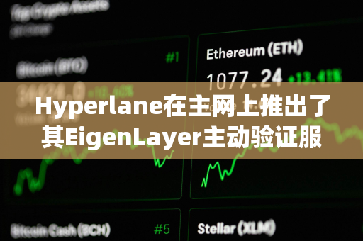 Hyperlane在主网上推出了其EigenLayer主动验证服务