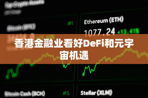 香港金融业看好DeFi和元宇宙机遇