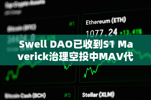 Swell DAO已收到S1 Maverick治理空投中MAV代币