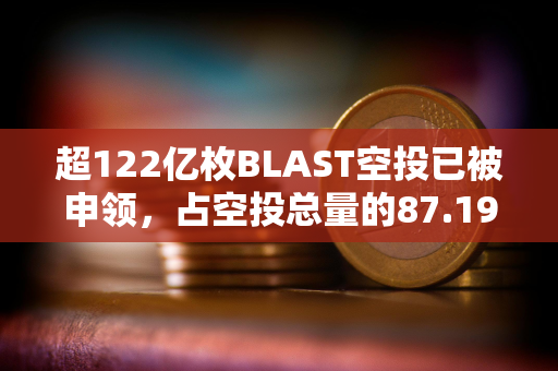 超122亿枚BLAST空投已被申领，占空投总量的87.19%