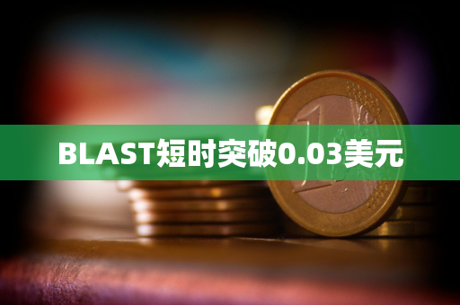 BLAST短时突破0.03美元