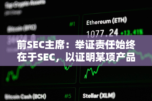 前SEC主席：举证责任始终在于SEC，以证明某项产品属于证券