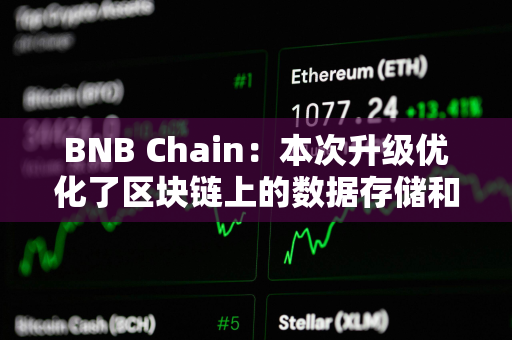 BNB Chain：本次升级优化了区块链上的数据存储和处理，降低了L2交易成本达90%