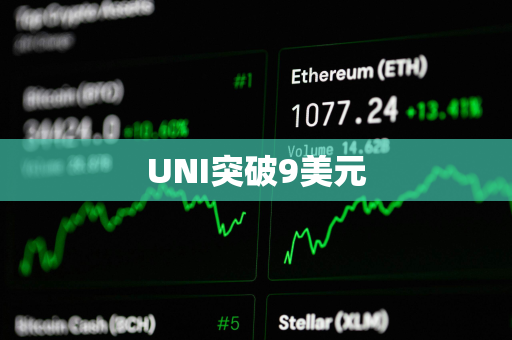 UNI突破9美元