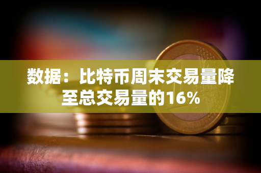 数据：比特币周末交易量降至总交易量的16%