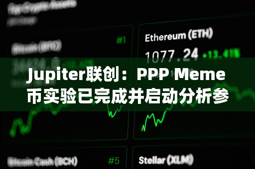 Jupiter联创：PPP Meme币实验已完成并启动分析参与者