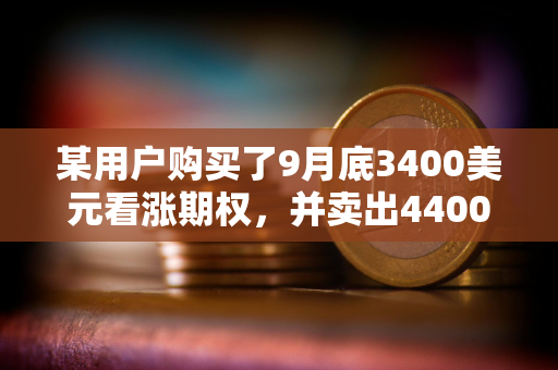 某用户购买了9月底3400美元看涨期权，并卖出4400美元看涨期权