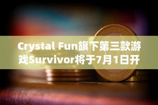 Crystal Fun旗下第三款游戏Survivor将于7月1日开放测试