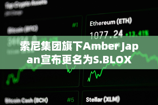 索尼集团旗下Amber Japan宣布更名为S.BLOX