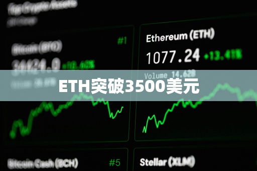 ETH突破3500美元