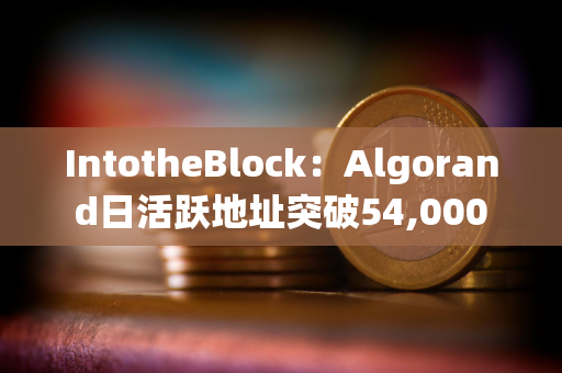 IntotheBlock：Algorand日活跃地址突破54,000