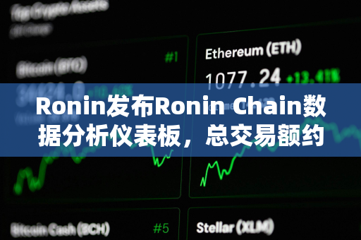 Ronin发布Ronin Chain数据分析仪表板，总交易额约7.2亿美元