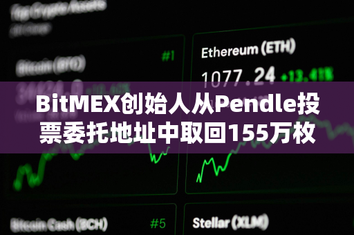 BitMEX创始人从Pendle投票委托地址中取回155万枚PENDLE