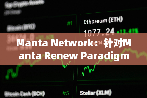 Manta Network：针对Manta Renew Paradigm活动的Aperture Finance代币奖励已开放申领