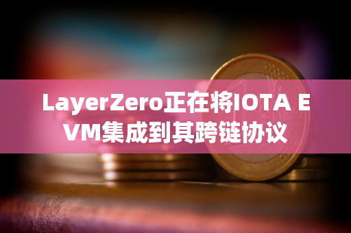 LayerZero正在将IOTA EVM集成到其跨链协议