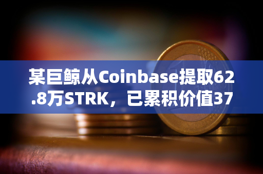 某巨鲸从Coinbase提取62.8万STRK，已累积价值376万美元STRK