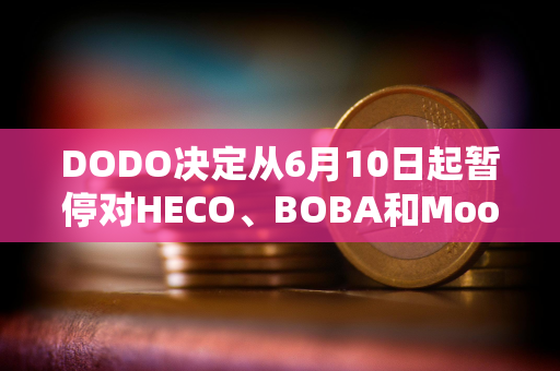 DODO决定从6月10日起暂停对HECO、BOBA和Moonriver网络的支持