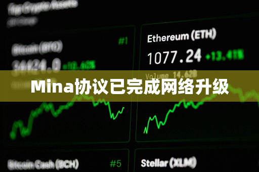 Mina协议已完成网络升级