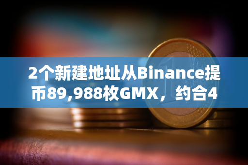 2个新建地址从Binance提币89,988枚GMX，约合405万美元